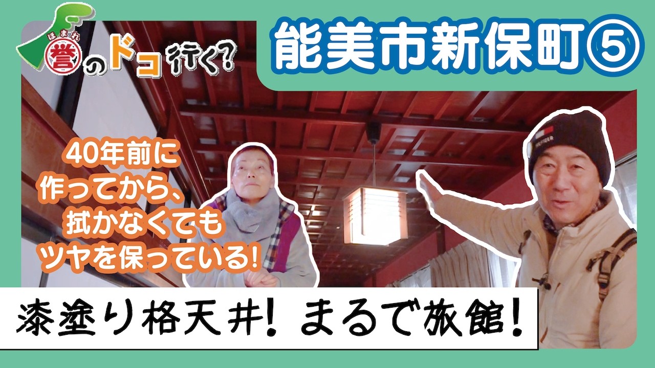 【誉のドコ行く？2026年2月6日放送 能美市新保町⑤】