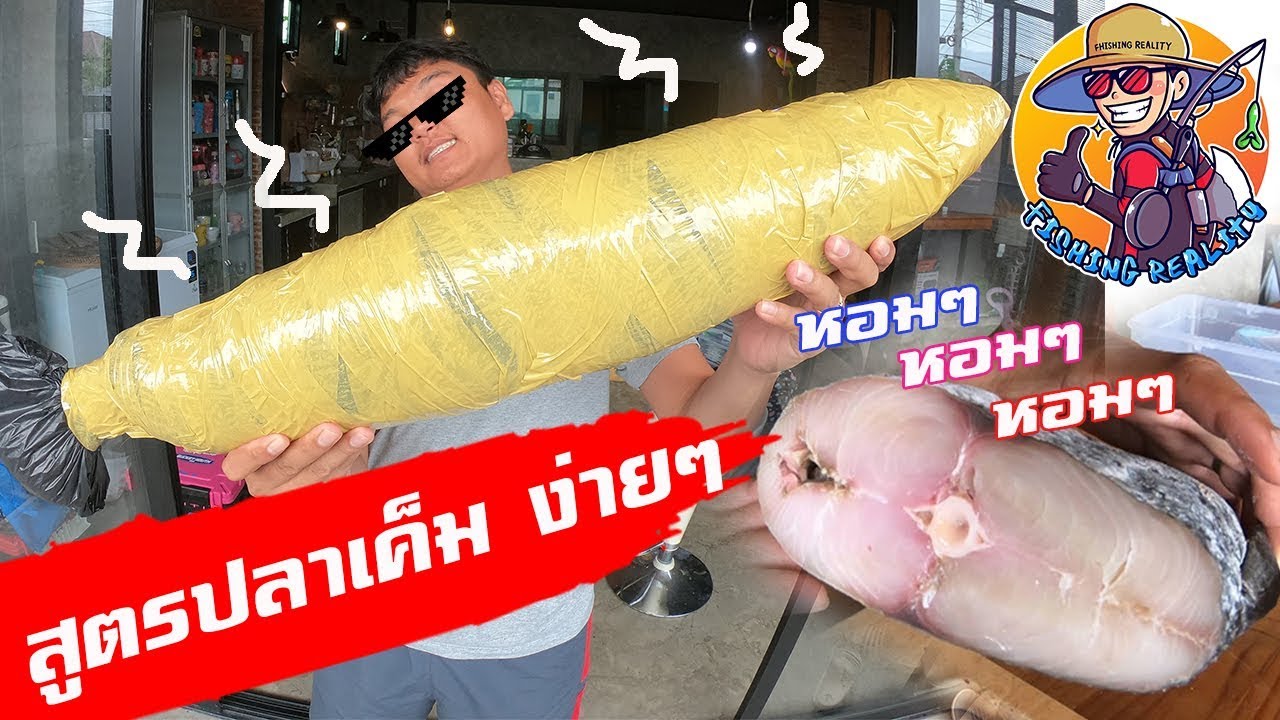 ปลาเค็มยักษ์ สูตรทำง่าย เพิ่มมูลค่าราคาโครตแพง #ปลาอินทรีเค็ม [fishing reality]