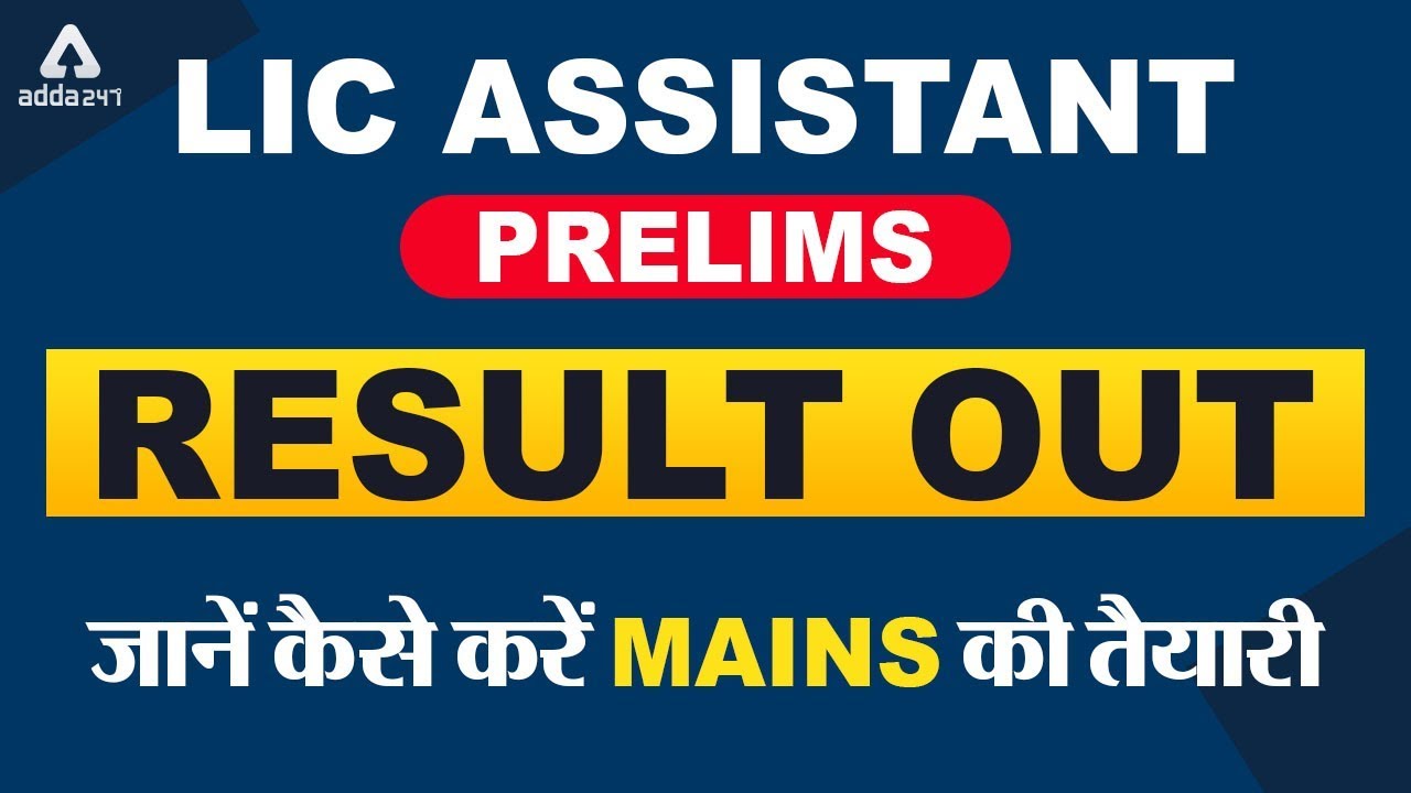 LIC Assistant Prelims Result Out | Check LIC Assistant Result 2019