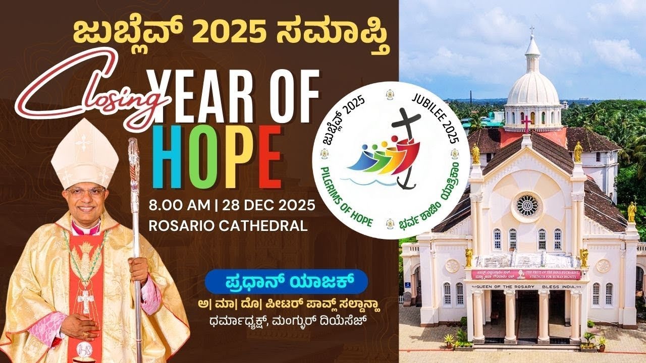 ಮಂಗ್ಳುರ್ ದಿಯೆಸೆಜಿಂತ್ ಜುಬ್ಲೆವ್ 2025 ಸಮಾಪ್ತಿ | Closing of #jubilee2025 - Rosario Cathedral 28 DEC 2025