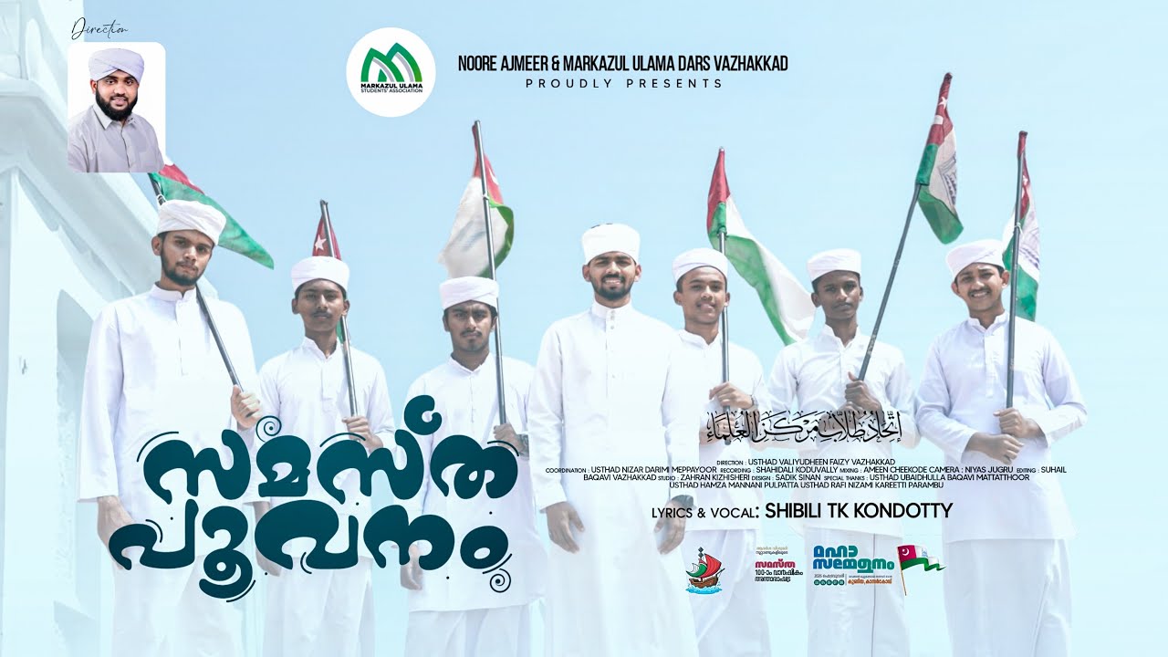 സമസ്ത പൂവനം|SAMASTHA POOVANAM|സമസ്ത ഗാനം|NOORE AJMEER &MARKAZUL ULAMA DARS VAZHAKKAD