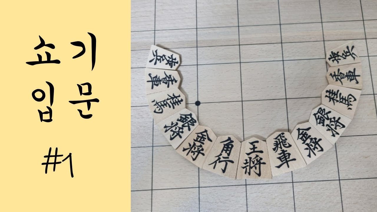 쇼기 입문 #1 (기물, 룰)