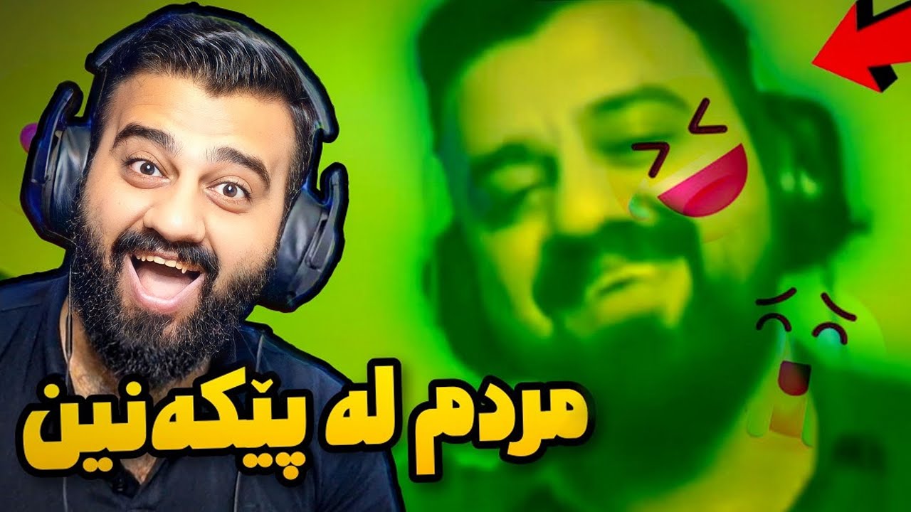 بەزمی ئەو ڤیدیۆیانەی لەسەر من درووست کراوە لە یوتوب هەر مردم 🤣