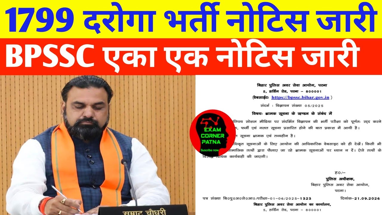 बिहार दरोगा भर्ती 1799 BPSSC नया नोटिस जारी 🔴 BPSSC न्यू नोटिस जारी #bpssc #bpsscsi #daroga 