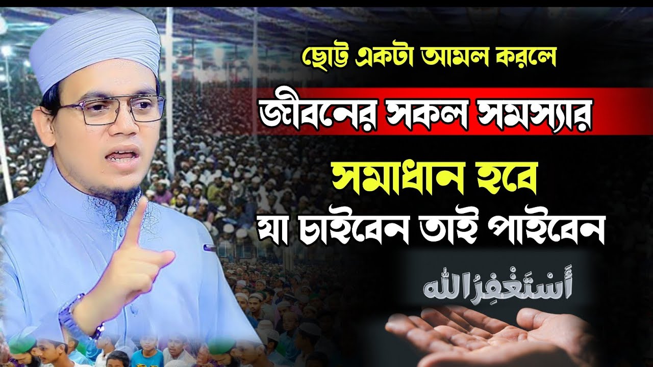 যে আমল করলে জীবনের সব সমাধান হবে এক সাথে | সাঈদ আহমদ কলরব | Shaide Ahmed kalarob