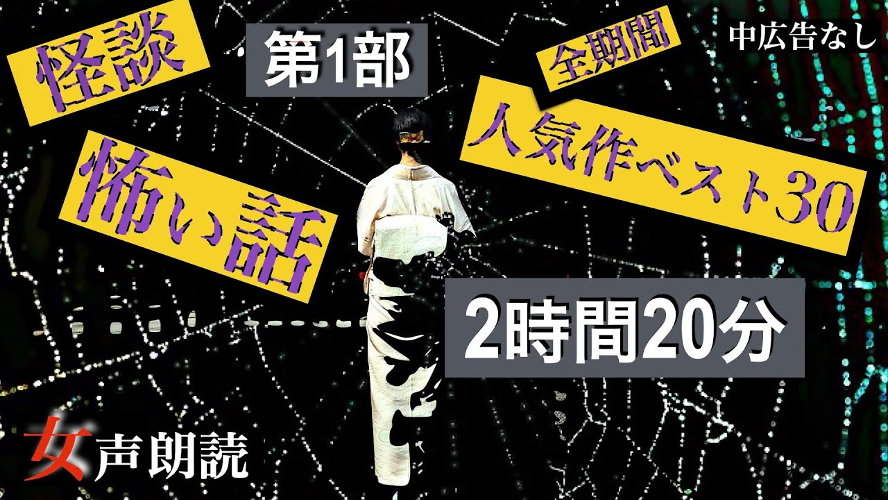 【怪談朗読】長編女性  中広告なし  怖い話　詰合せ10話「解体作業」他【女声/ホラー/ほん怖/睡眠用/聞き流し】