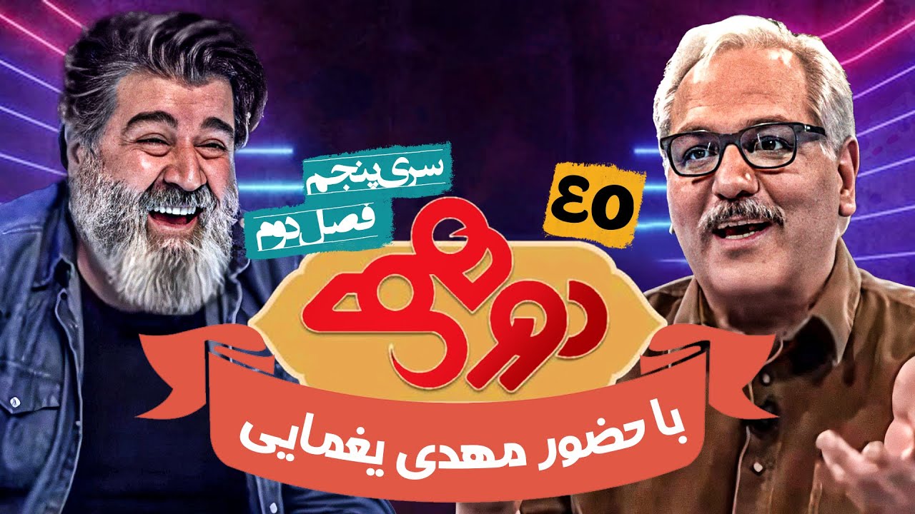 مسابقه هیجان انگیز دورهمی فصل دوم سری پنجم با کیفیت عالی 1080 - قسمت چهل و پنجم با مهدی یغمایی