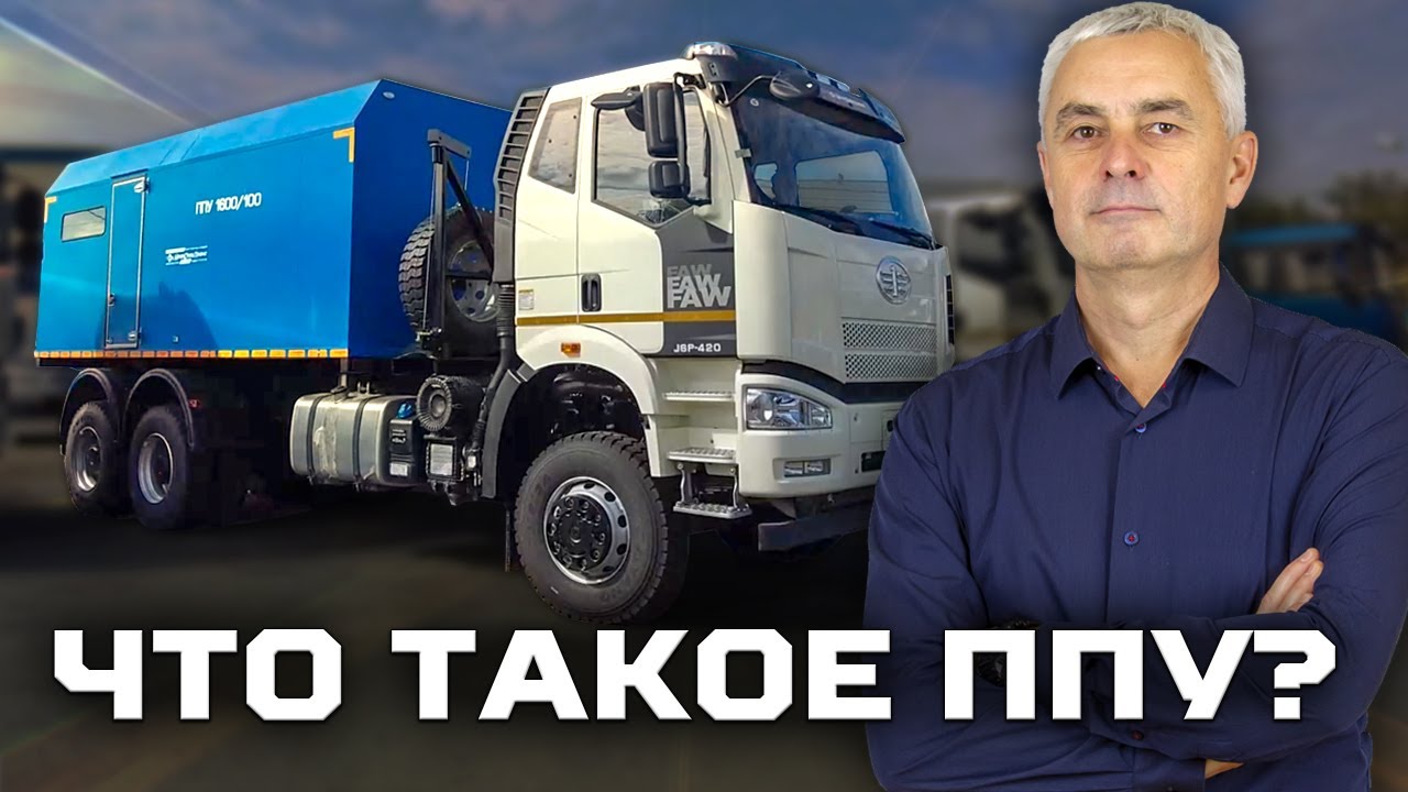 Что такое ППУ?