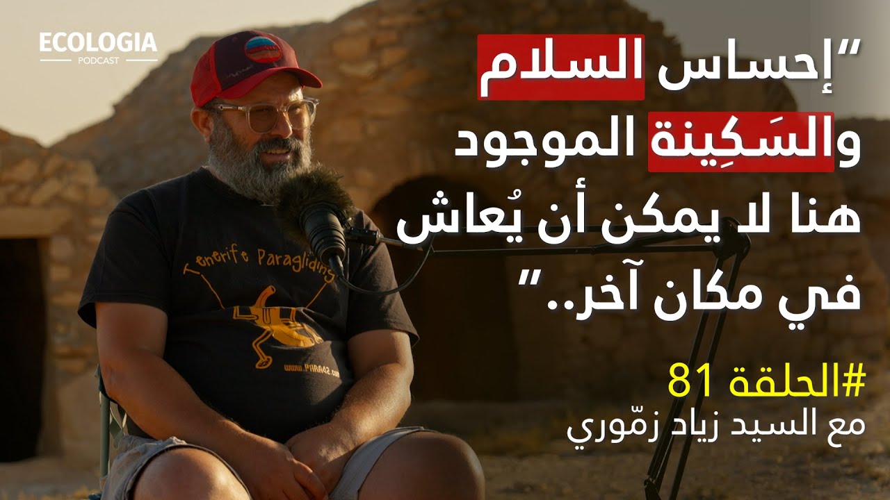 الحلقة 81 - رحلة زمّور، بين التراث والمغامرة |  مع زياد زمّوري