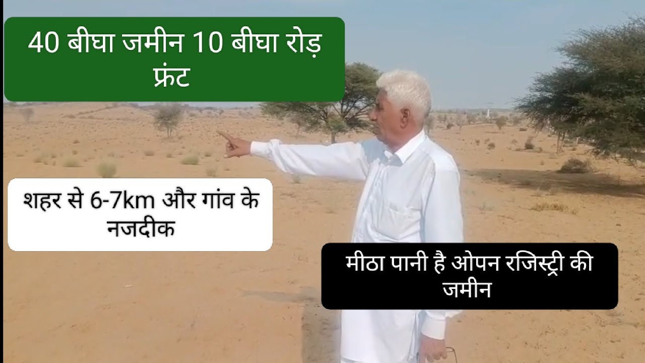 40 बीघा जमीन 10 बीघा रोड़ फ्रंट शहर के नजदीक मीठा पानी 