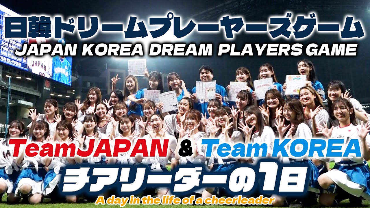 日韓ドリームプレイヤーズゲーム　チアリーダーの1日