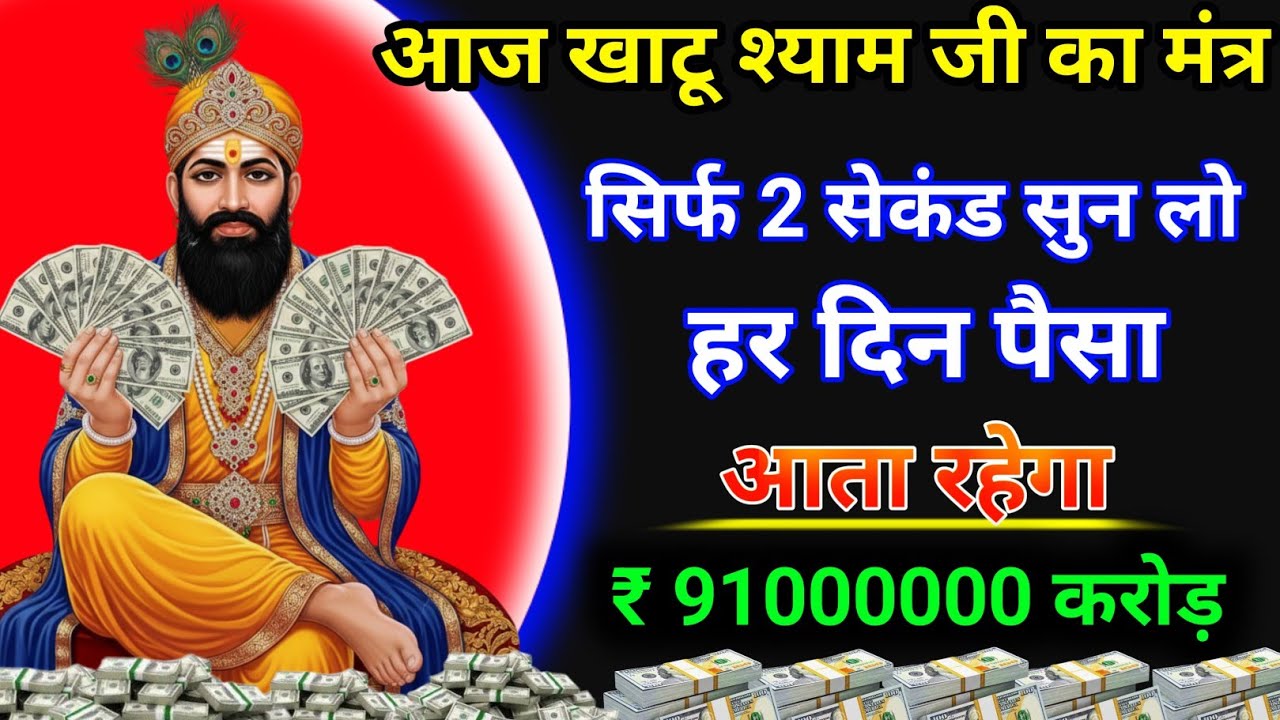 जब पैसे की बहुत जरूरत हो तब सुनें बाबा खाटू श्याम का यह मंत्र पैसा तुरंत प्रकट होगा #khatushyam 