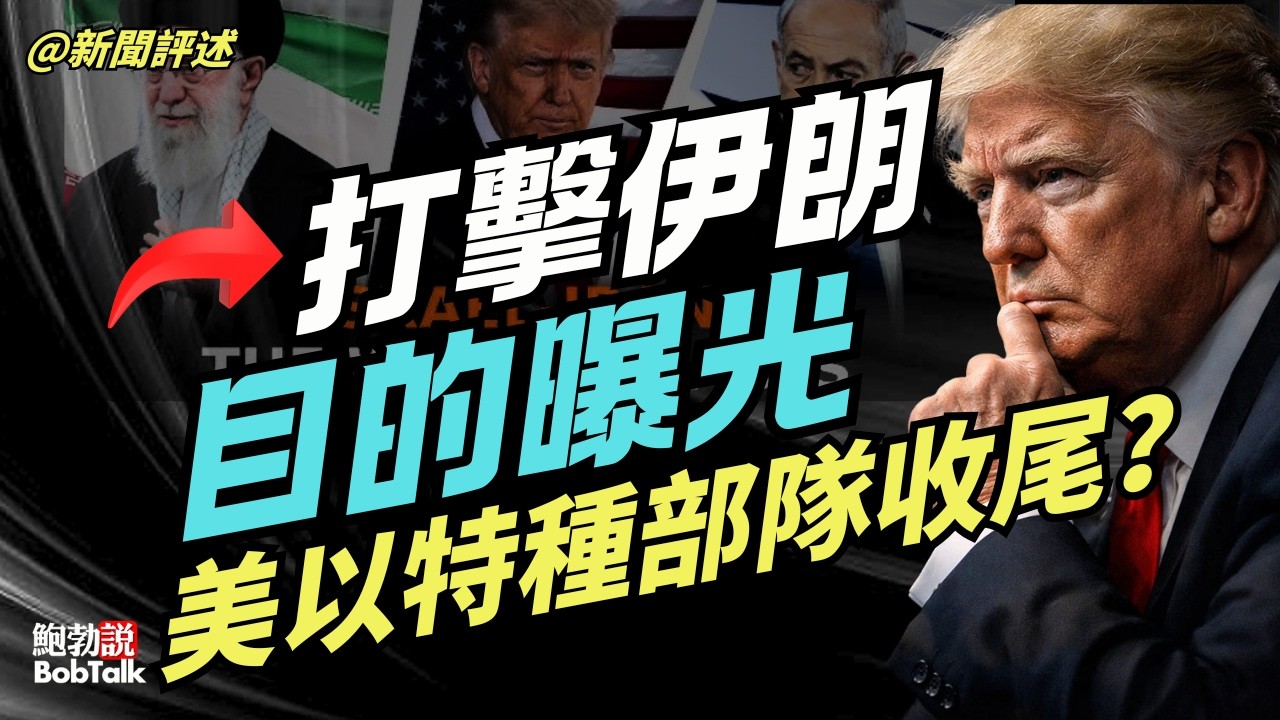 新聞評述：美國軍事打擊伊朗的真正目標曝光，三個階段的隱藏劇本超出想象，特種部隊收尾？｜鮑勃說（03/08/2026）
