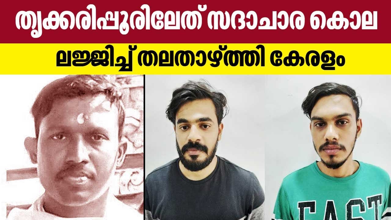 തൃക്കരിപ്പൂരിലേത് സദാചാര കൊല,​  ലജ്ജിച്ച് തലതാഴ്ത്തി കേരളം ‍| Trikaripur Incident