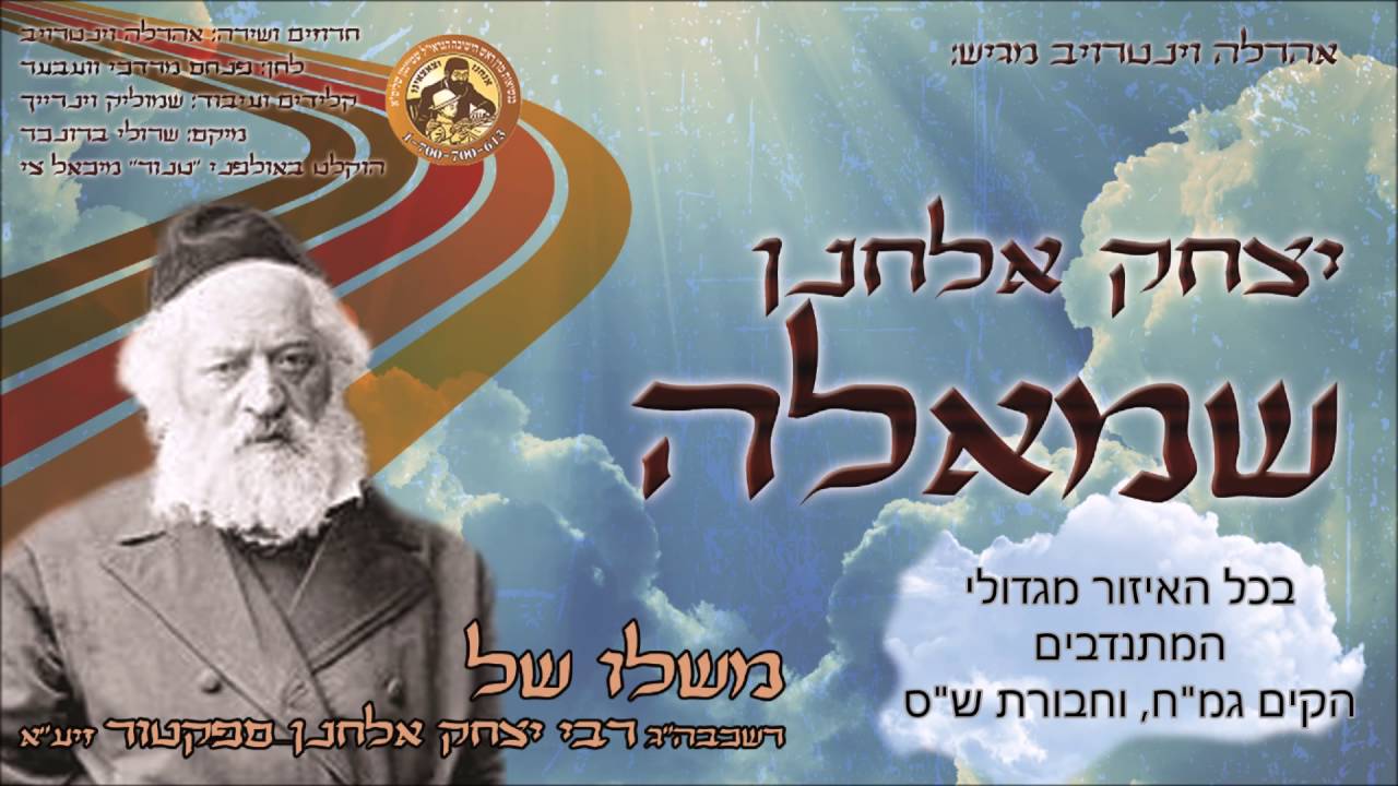 אהרלה וינטרוב מגיש: יצחק אלחנן שמאלה