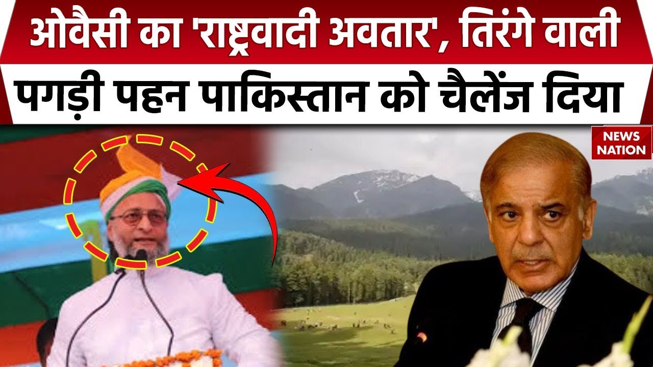 Pahalgam Terror Attack को लेकर Pakistan पर फिर भड़के Asaduddin Owaisi, तिरंगे के रंग की पगड़ी पहनी।