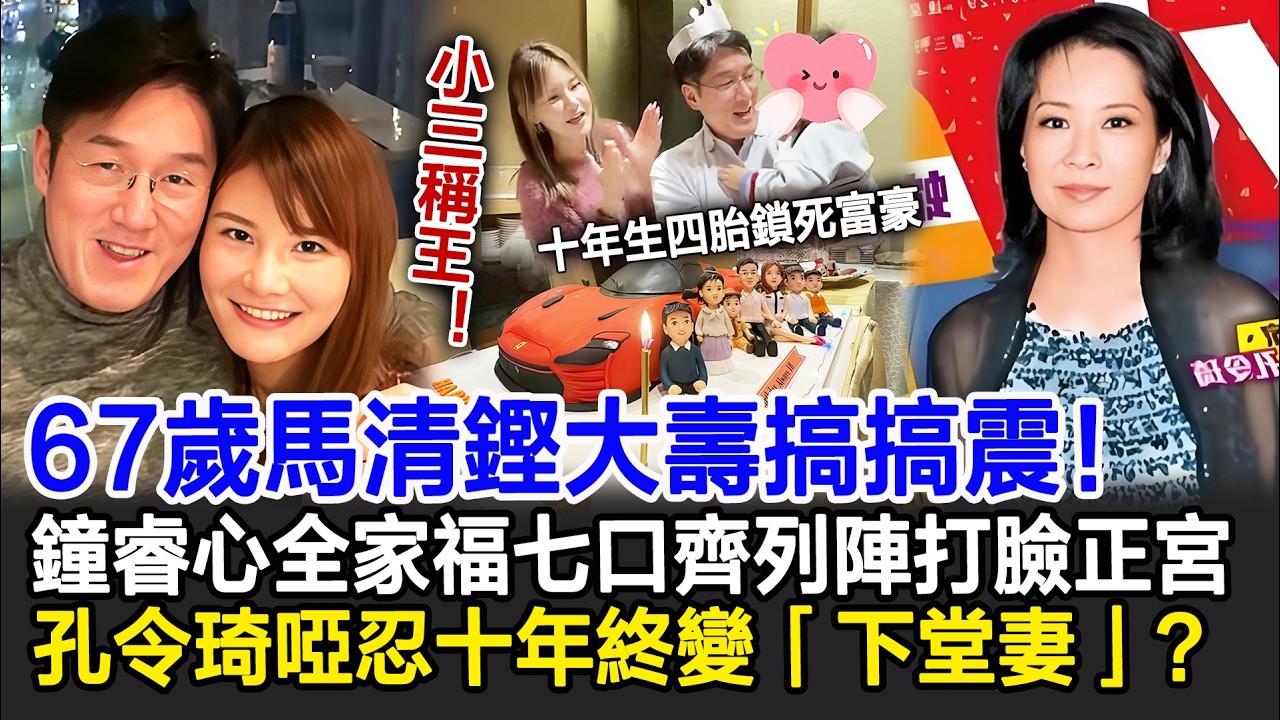 【粵語】小三稱王！67歲馬清鏗大壽搞搞震！鐘睿心全家福七口齊列陣打臉孔令琦！十年生四胎鎖死富豪，正宮孔令琦啞忍十年終變「下堂妻」？#馬清鏗#鐘睿心#孔令琦#HK娛樂驛站