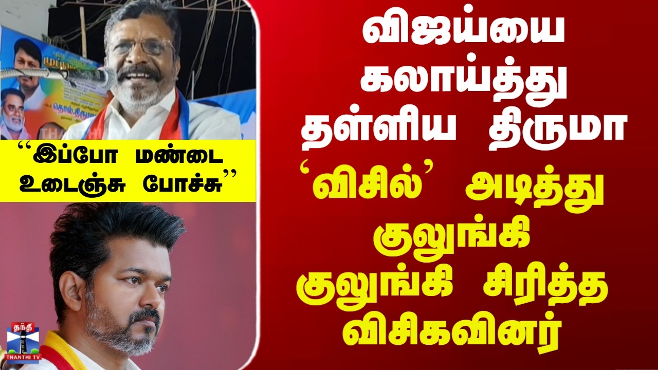 Thirumavalavan Speech| Vijay |விஜய்யை கலாய்த்து தள்ளிய திருமா - குலுங்கி குலுங்கி சிரித்த விசிகவினர்