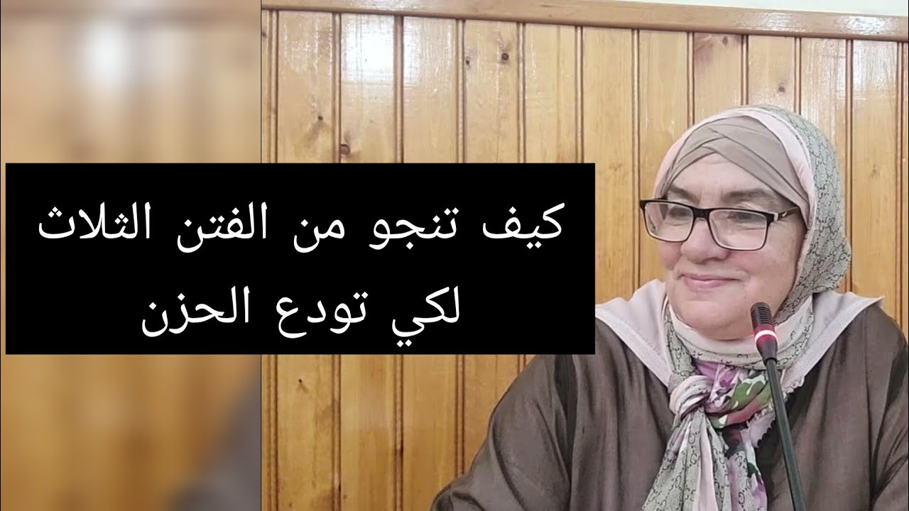 كيف تنجو من الفتن الثلاث لكي تودع الحزن - رشيدة لميني