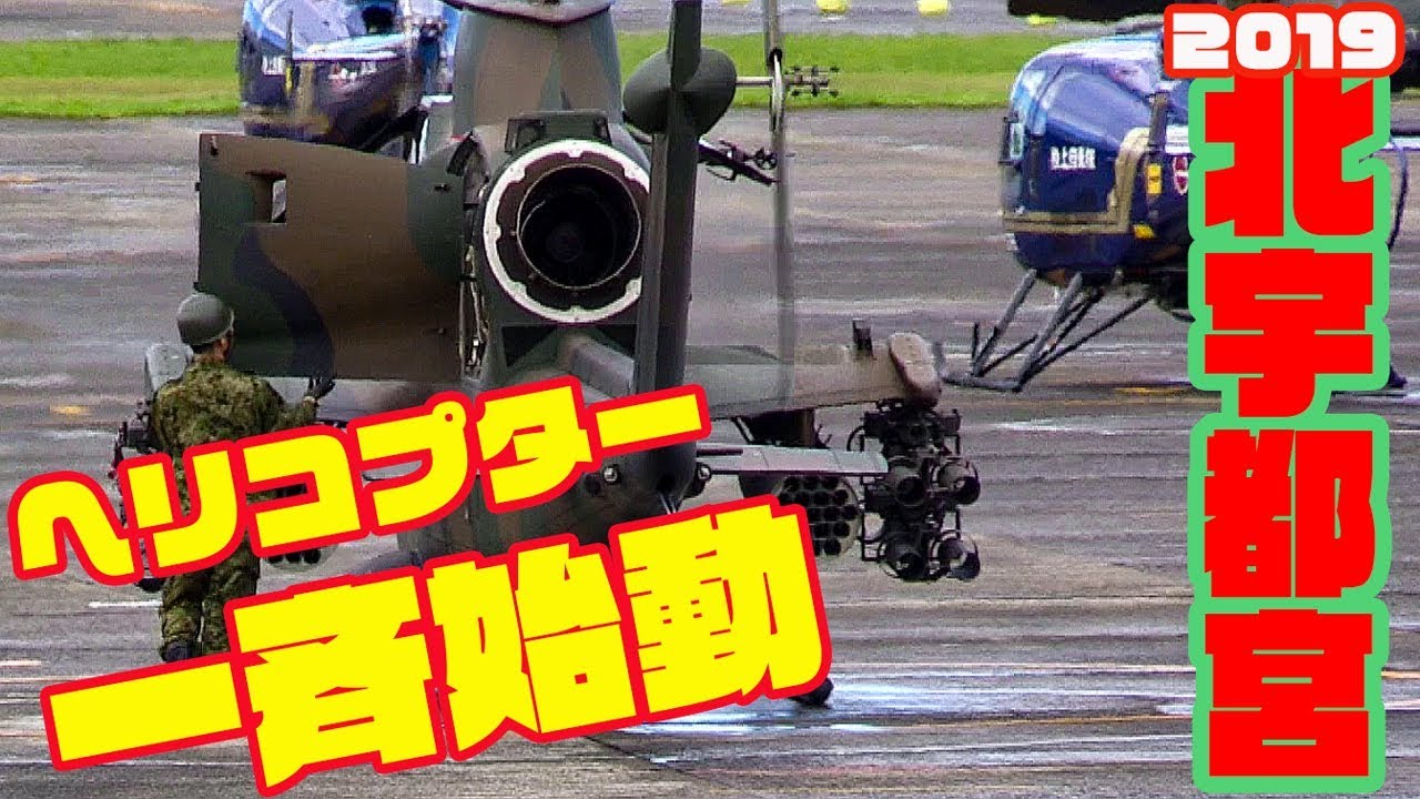 北宇の魅力! 爆近ド迫力のエンジン一斉スタート&離陸 北宇都宮駐屯地2019