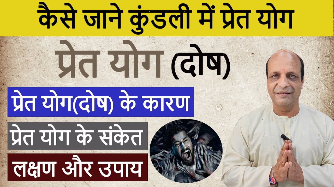Pret Dosh Kya Hota Hain | Pret Dosh ke Lakshan | प्रेत श्राप योग | Pret Badha se Mukti ke Upay