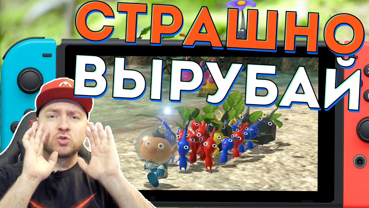 Обзор Pikmin 3 Deluxe для Nintendo Switch (Denis Major бомбит)