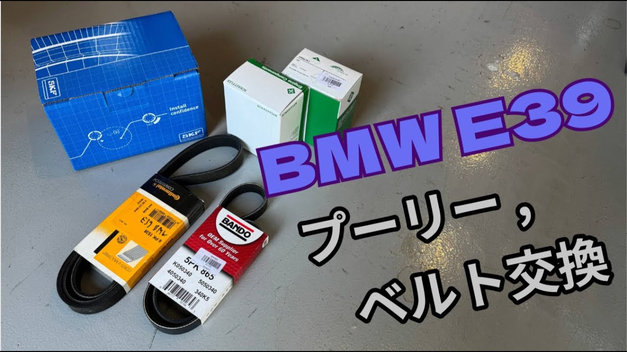 BMW E39(ALPINA B10 3.3)  プーリー,ベルト交換