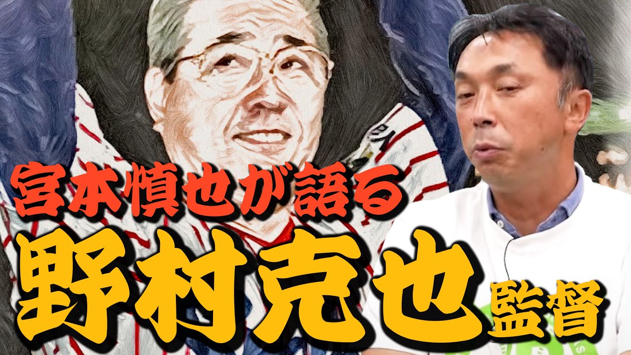 ヤクルトキャプテン宮本慎也が語る、監督野村克也とは？
