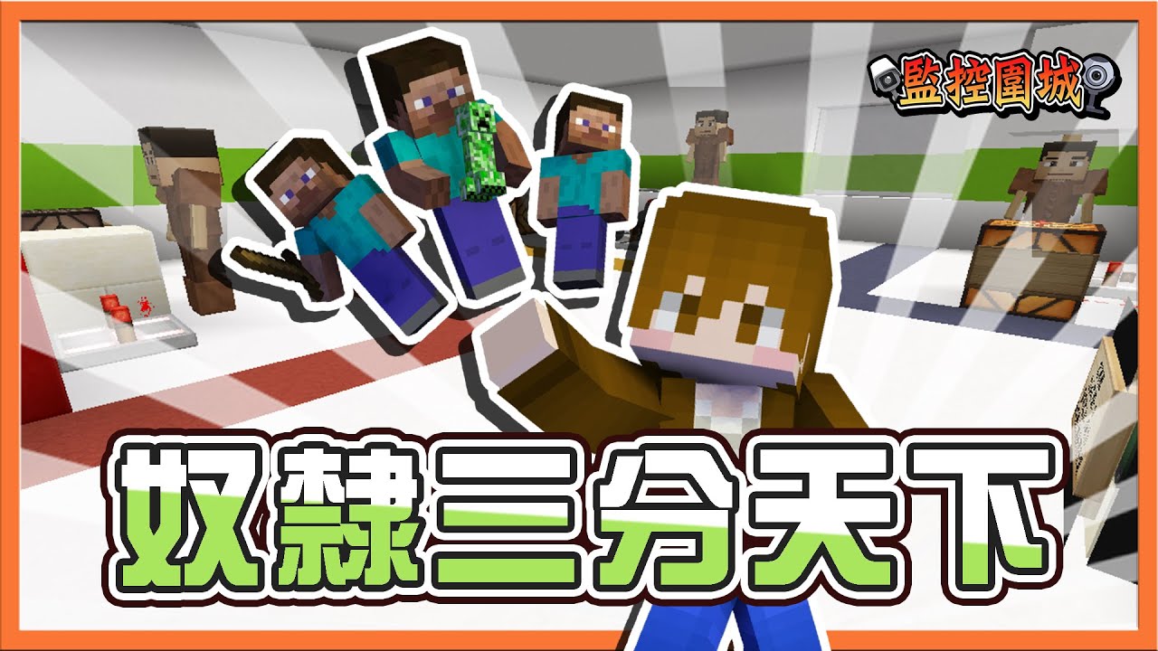 『Minecraft：監控圍城』這怪物做壞了吧？又毒又燒怎麼打🔥【黑化熾足獸】抓緊機會來一波！【奴隸三分天下】😂【巧克力】