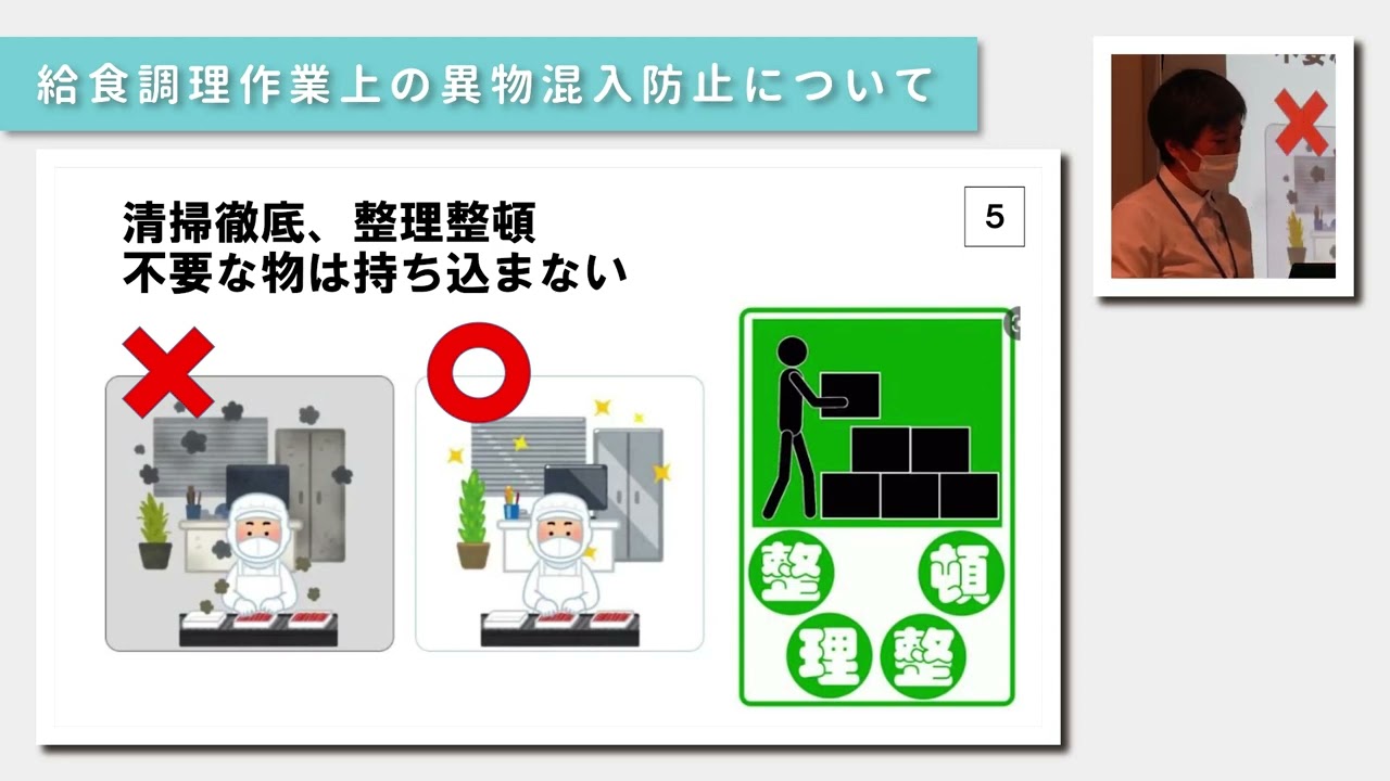 学校給食における異物混入事故防止研修①「給食調理作業上の異物混入防止について」