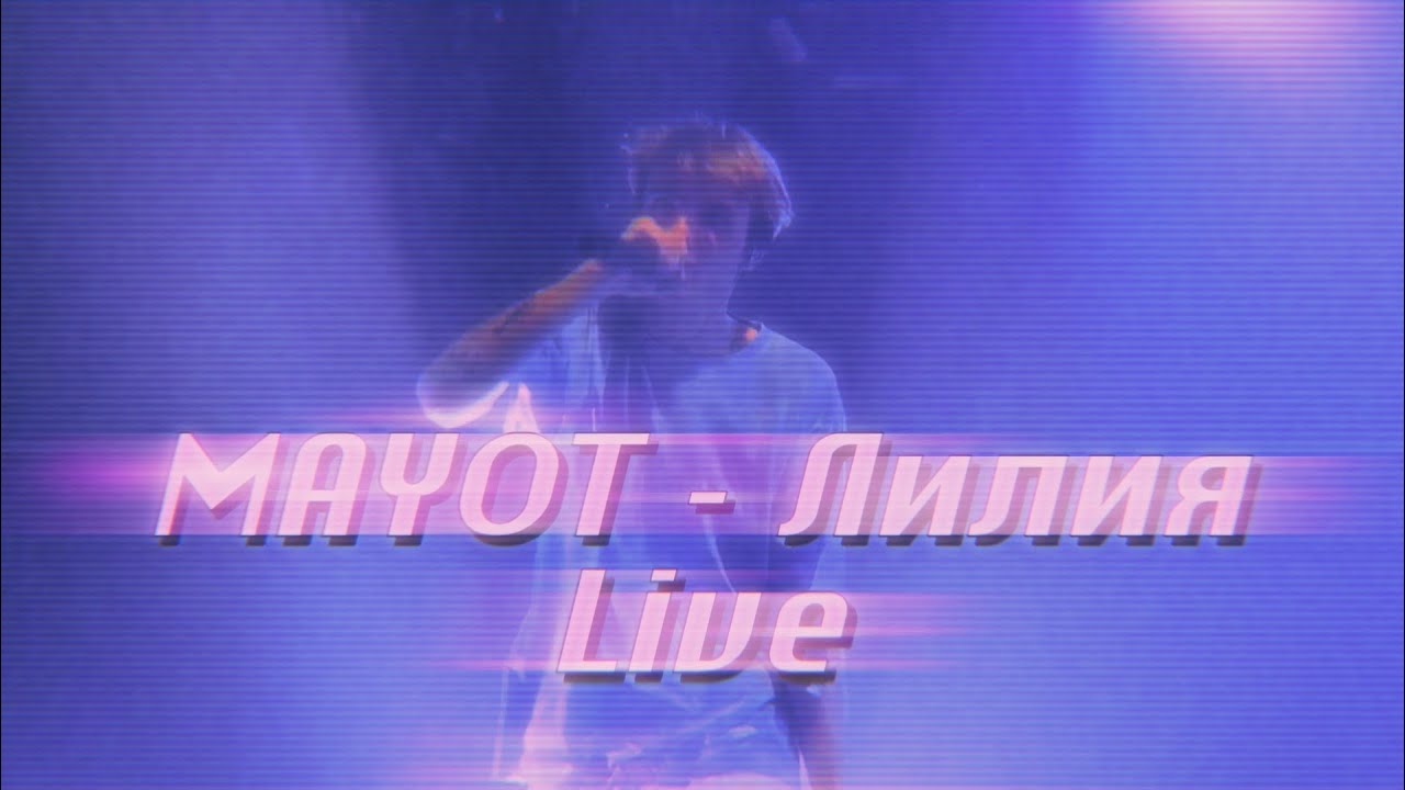 Mayot &ndash; Лилия (Live) | Концерт Mayot в СПБ 2021