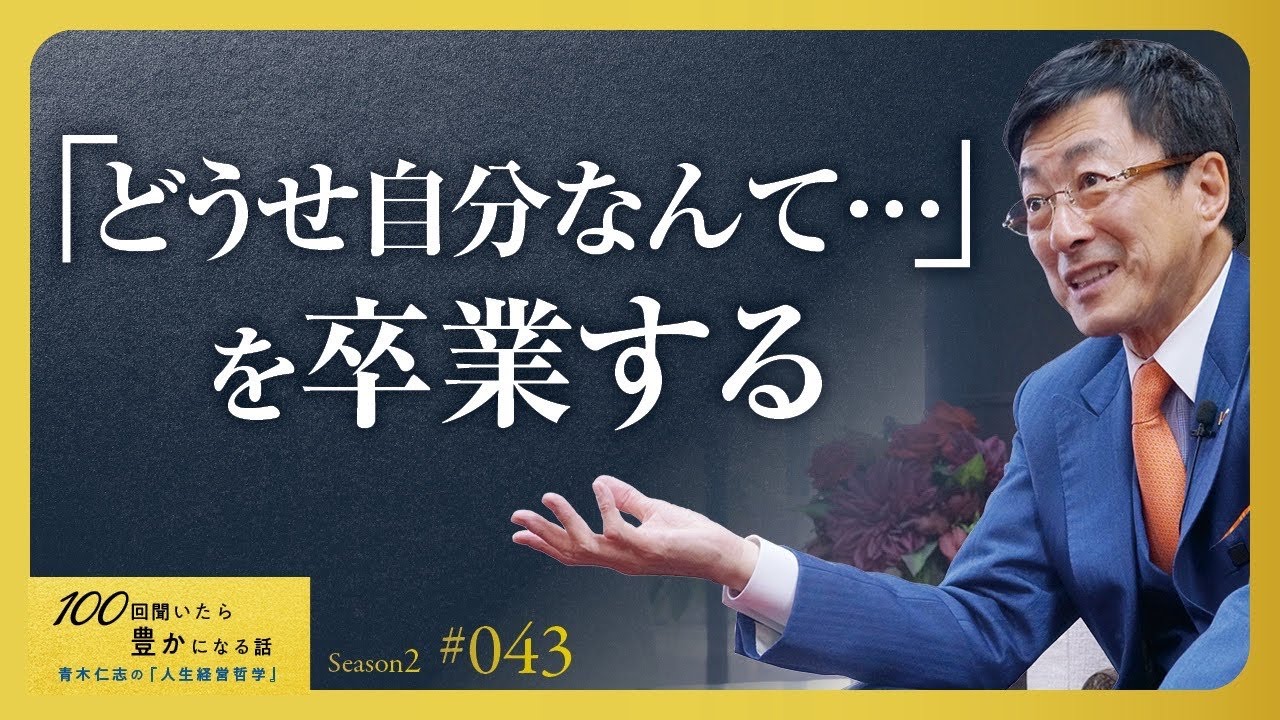 【私も劣等感の塊でした。】だから成功できます。劣等感のバネに、人生を変える方法をお伝えしました【Season2 第43話】
