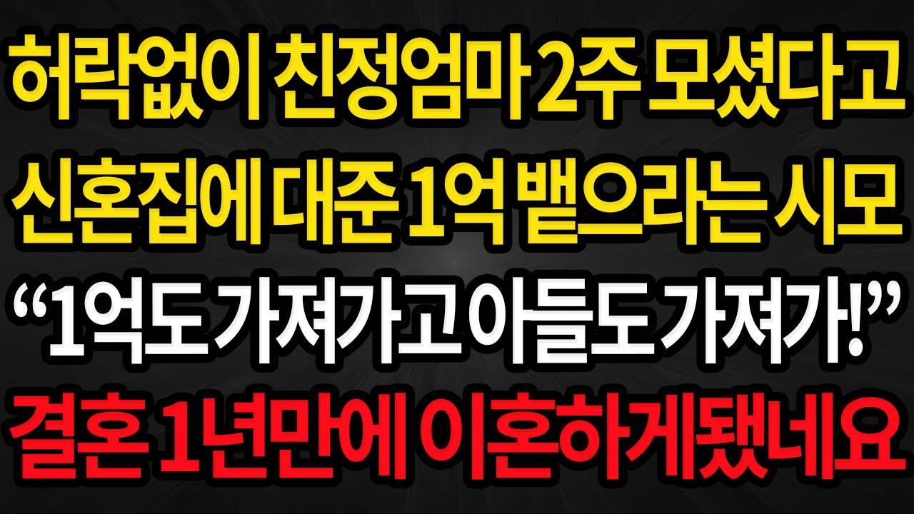(사이다사연) 허락없이 친정엄마 2주 모셨다고 신혼집에 대준 1억 뱉으라는 시어머니 /실화사연/라디오사연