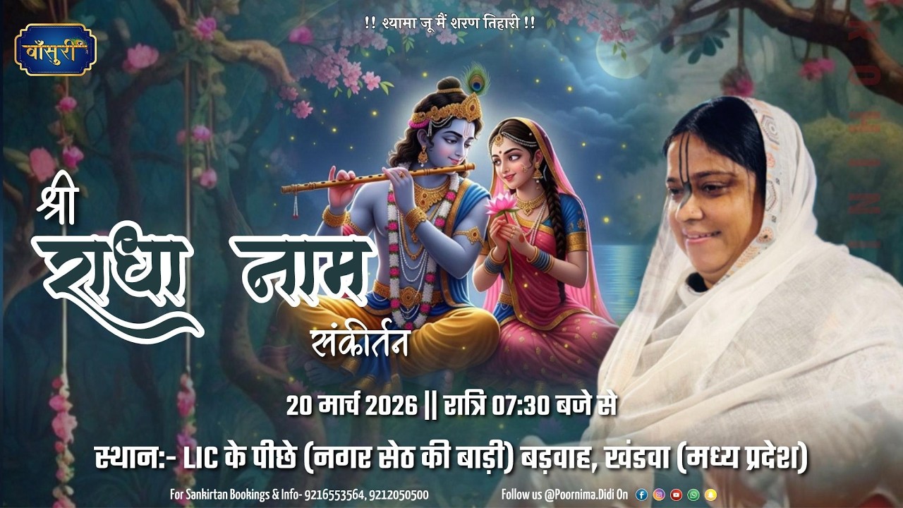 🅻🅸🆅🅴 - श्री राधा नाम संकीर्तन | 20.3.2026 | L.I.C के पीछे (नगर सेठ की बाड़ी) बड़वाह,खंडवा  | #बाँसुरी