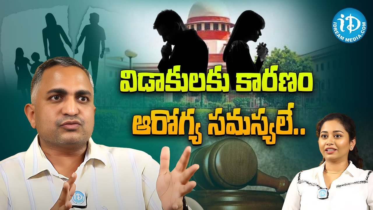 విడాకులకు కారణం ఆరోగ్య సమస్యలే | High Court Advocate Nageswar Rao Pujari About Divorce Issue |