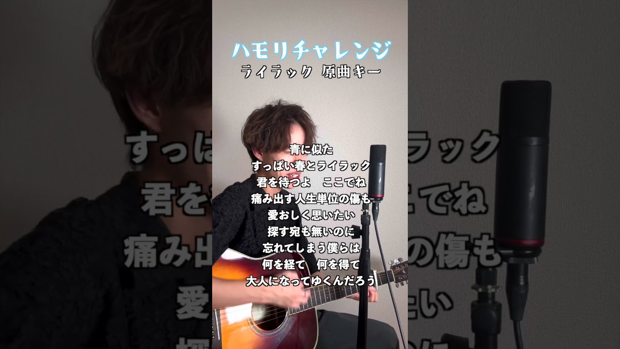 【ライラック / Mrs.GREEN A PPLE】つられずに歌えたら天才！やってみてね #ハモリチャレンジ #ハモリ我慢 #ハモり#ハモリ #アコギ #ライラック #ミセス