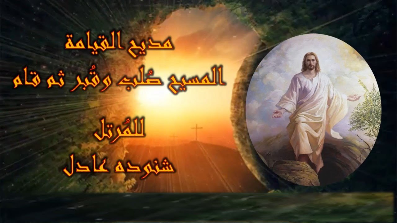 مديح القيامة - المسيح صُلب وقُبر ثم قام - طقس عيد القيامة