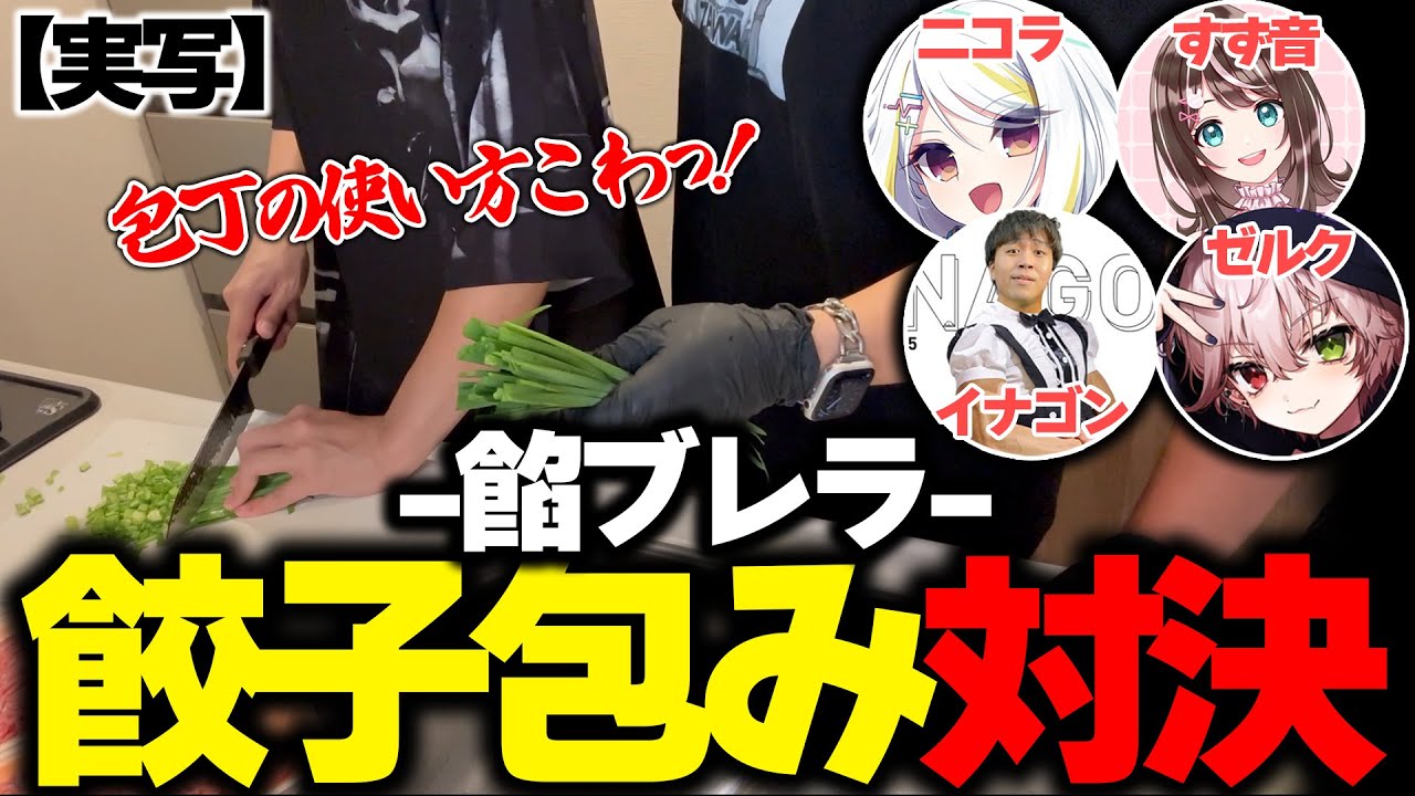 【実写】餡ブレラメンバーで料理！？餃子包み対決！【ストグラ/ゼルク/イナゴン/二コラ/すず音】
