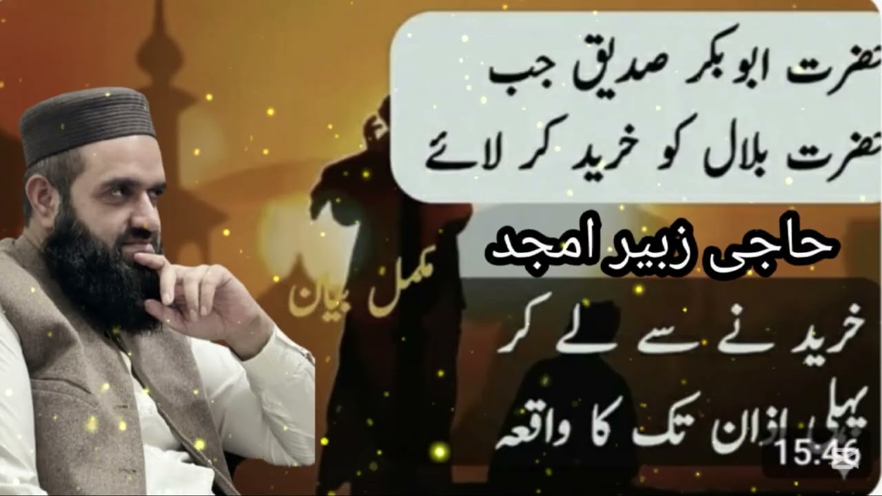 Hazrat abubakar siddiq or hazrat Bilal le habshi beyan