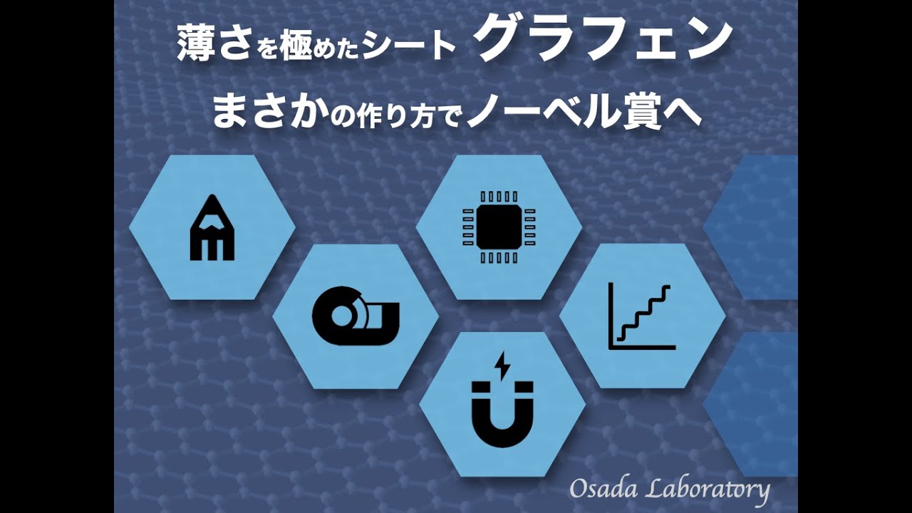 薄さを極めたシート「グラフェン」まさかの作り方でノーベル賞へ