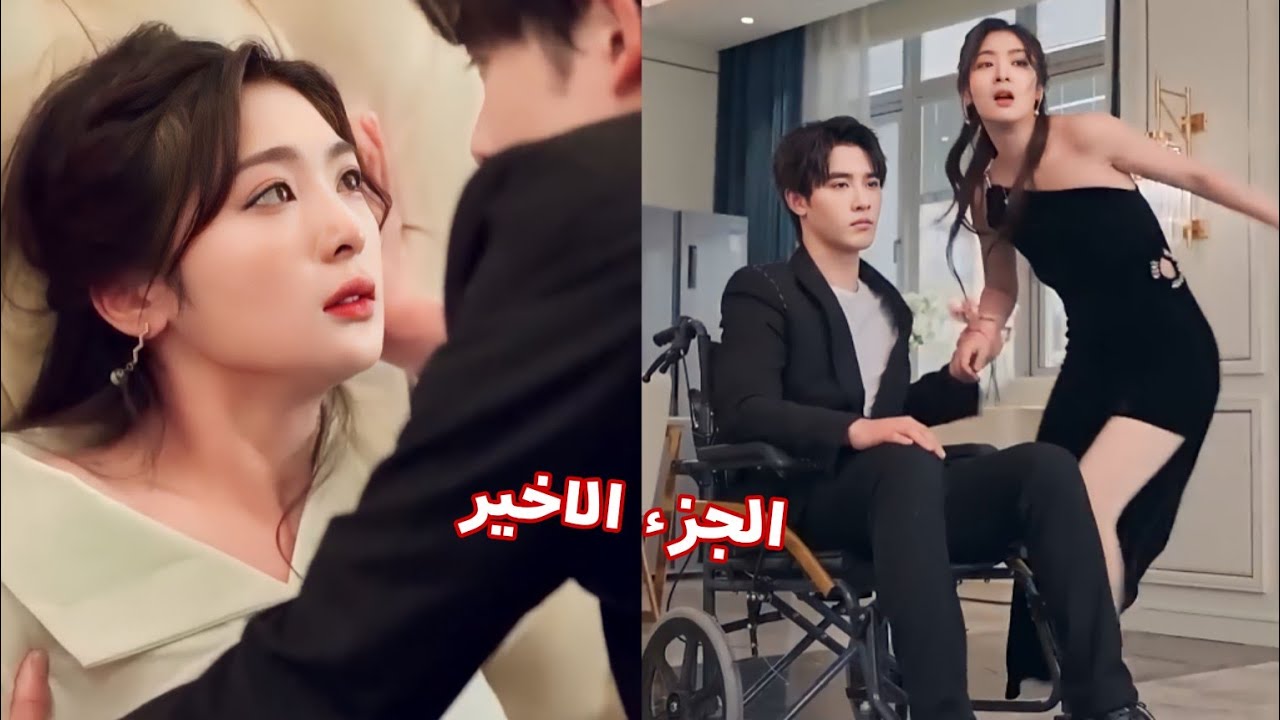 رئيس معاق مغرور يجبرها تكون زوجته و يحاول تعذيبها لإرضاء عشيقته لكنها تصبح حامل منه 🔥 ملخص صيني (ج2)