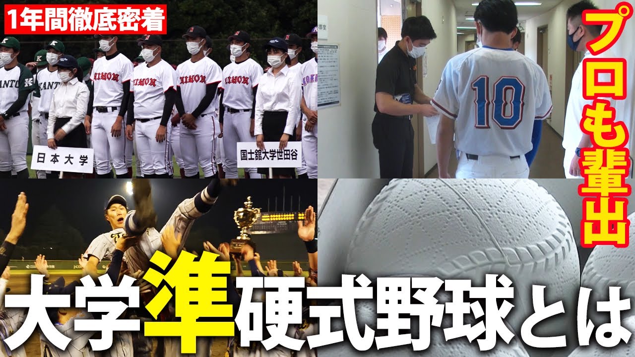 【ハイブリットベースボール】名門出身の選手も！大学準硬式野球の世界