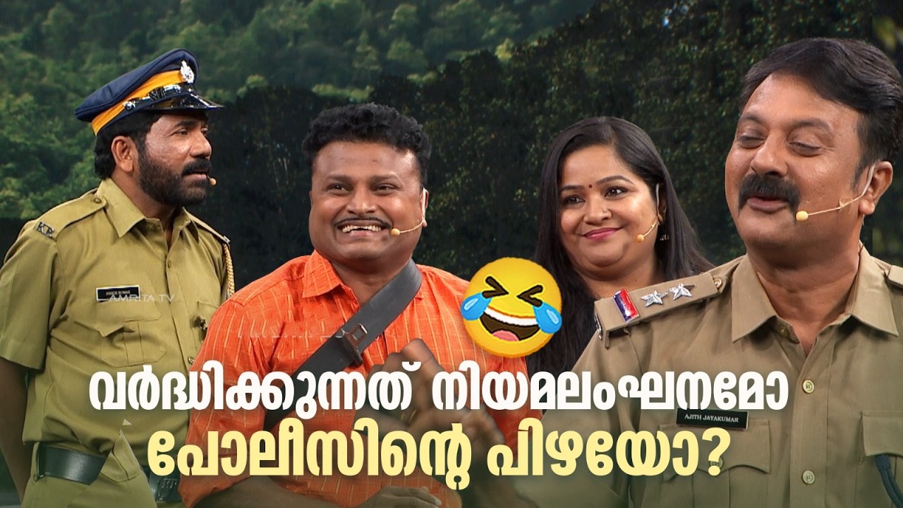 വര്&zwj;ദ്ധിക്കുന്നത് നിയമലംഘനമോ പോലീസിൻ്റെ പിഴയോ#Vintagecomedy | COMEDY MASTERS | Malayalam Comedy Show