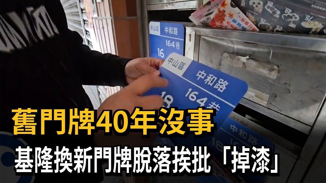 舊門牌40年沒事 基隆換新門牌脫落挨批「掉漆」－民視新聞