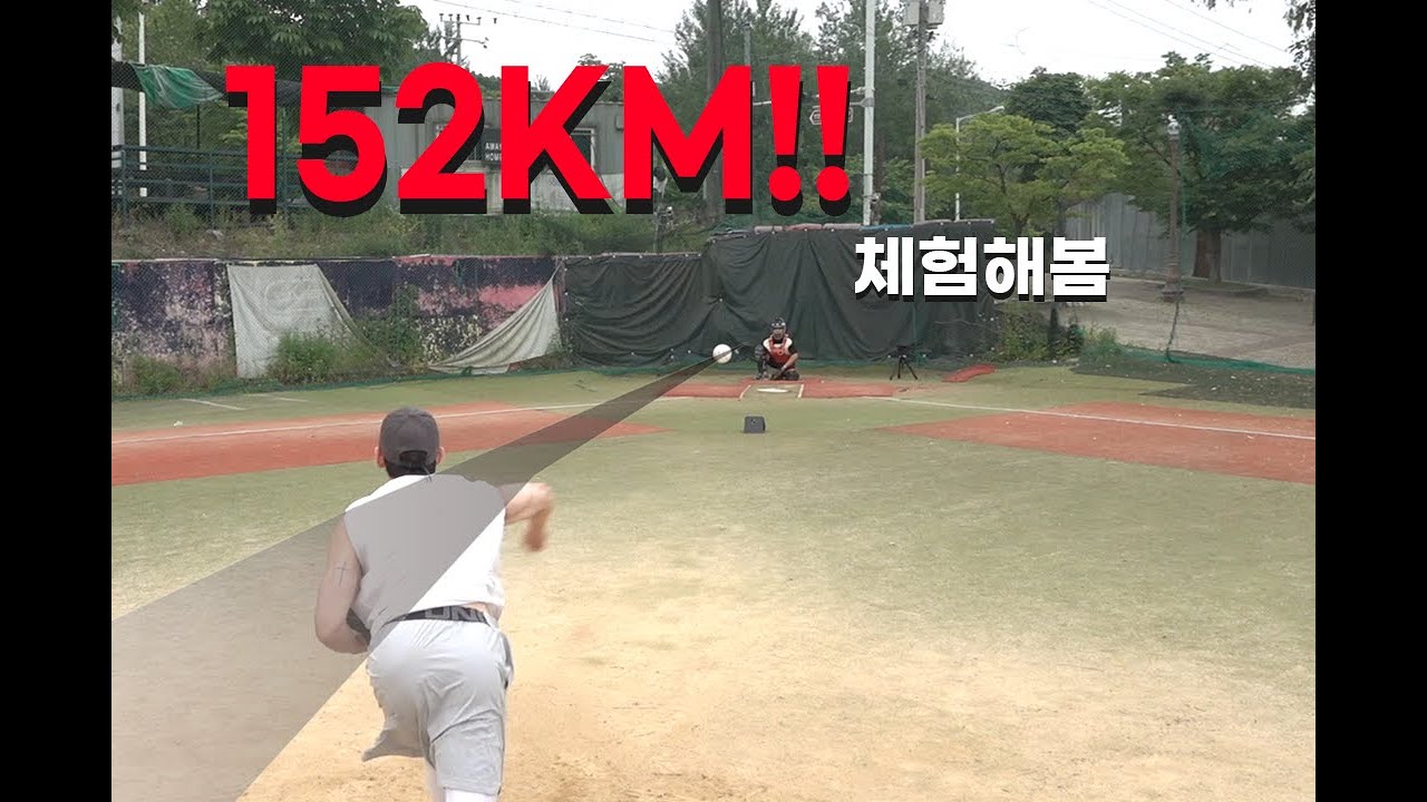 최강 파이어볼러 투수가 던지는 152KM 구속 이정돕니다