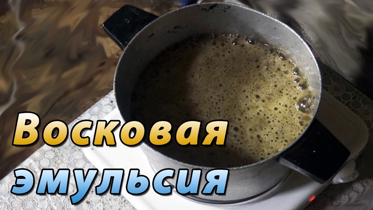 Переработка восковой эмульсии на пасеке. Анализ воска.