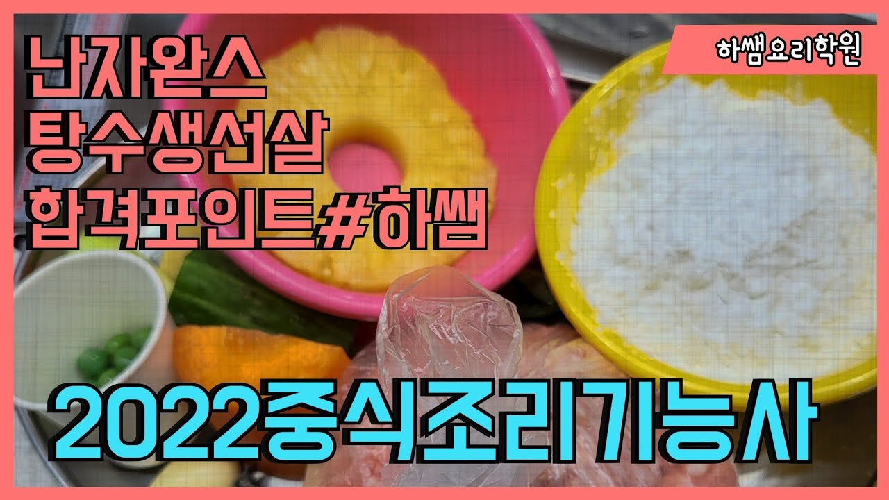 2022하쌤의중식조리기능사 난자완스.탕수생선살  실시간수업