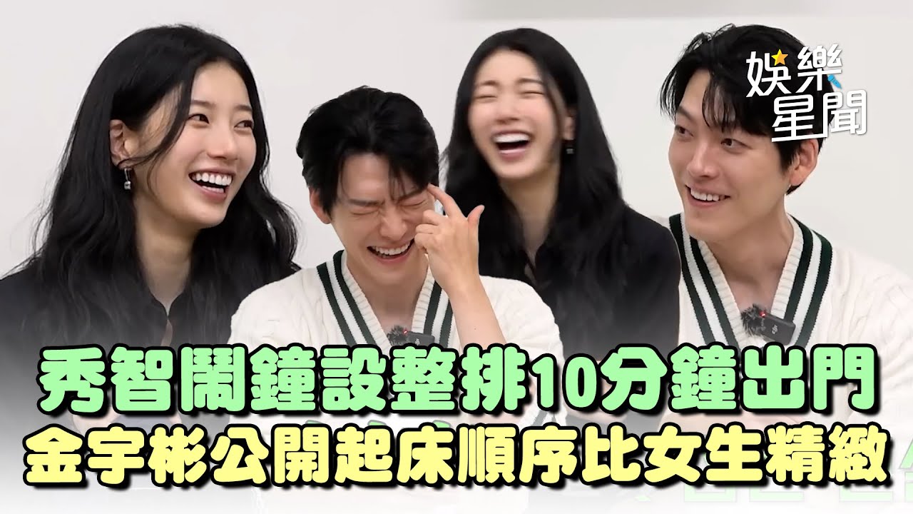 秀智早上鬧鐘響10遍! 金宇彬嚇歪