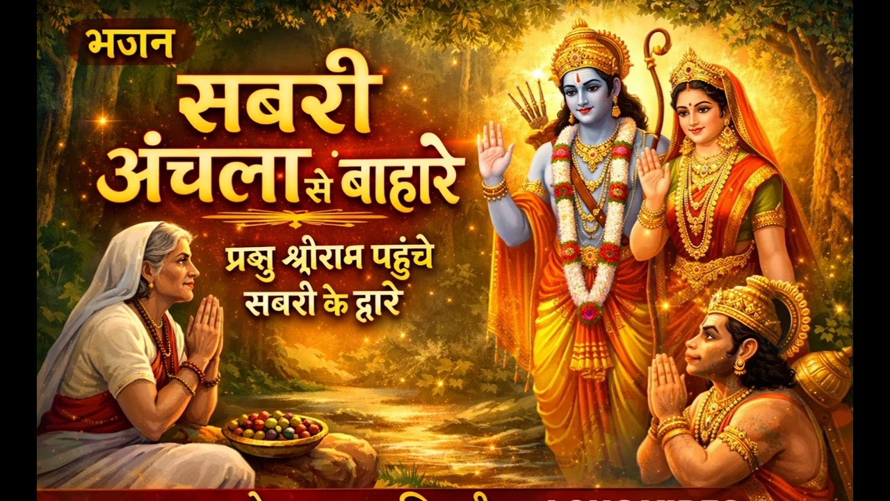 🌹Sabri anchla se gali bahare...bahut hi achha bhajan 🙏🌹💥💗👌👆👍