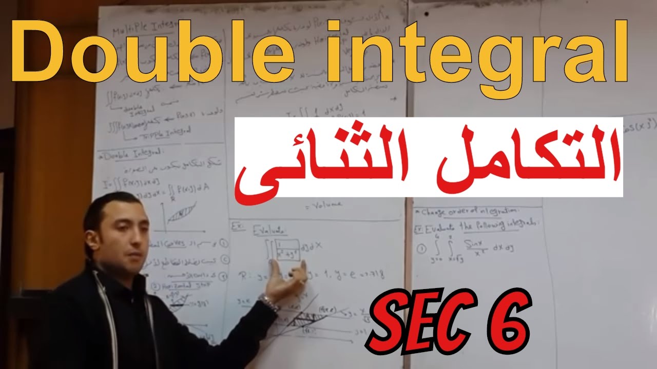سكشن 7 رياضة م/احمد عصام (double integral) التكامل الثنائى